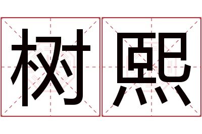 树熙名字寓意