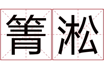 箐淞名字寓意