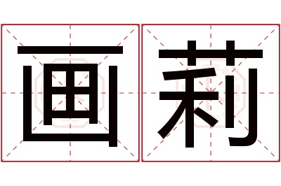 画莉名字寓意