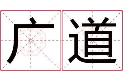 广道名字寓意