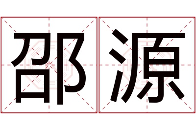 邵源名字寓意