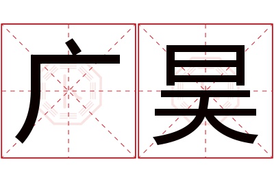 广昊名字寓意