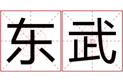 东武名字寓意