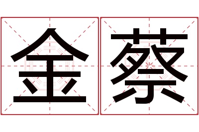 金蔡名字寓意