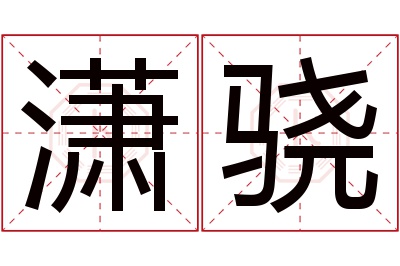 潇骁名字寓意