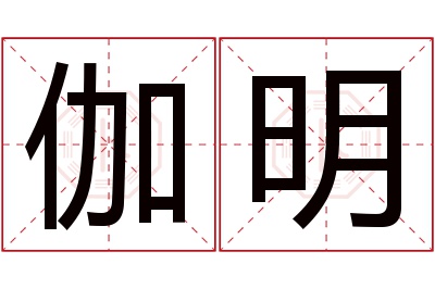 伽明名字寓意