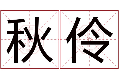 秋伶名字寓意