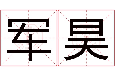 军昊名字寓意