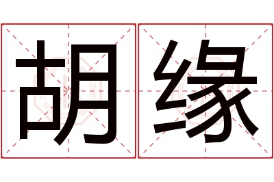 胡缘名字寓意