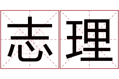 志理名字寓意