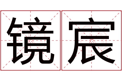 镜宸名字寓意