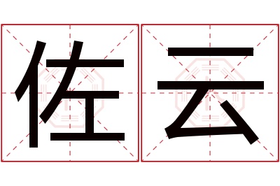 佐云名字寓意