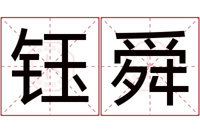 钰舜名字寓意