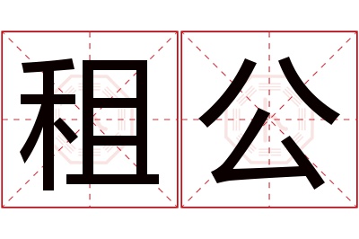 租公名字寓意