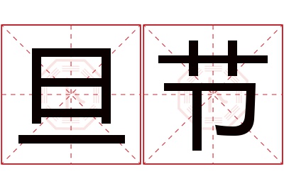 旦节名字寓意