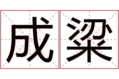 成粱名字寓意