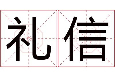 礼信名字寓意