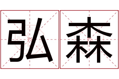 弘森名字寓意