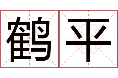 鹤平名字寓意