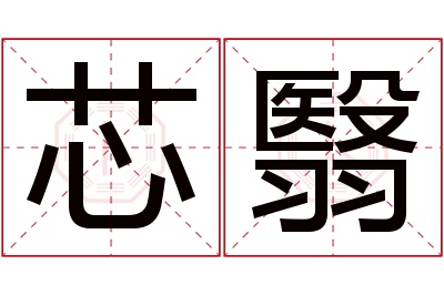 芯翳名字寓意