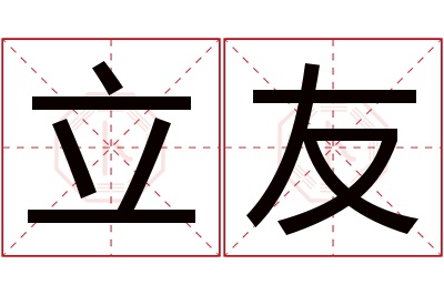 立友名字寓意