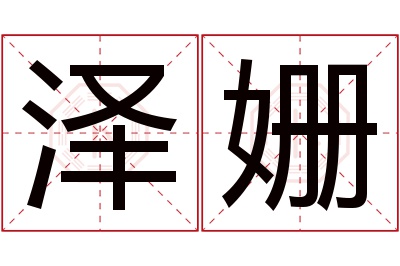 泽姗名字寓意