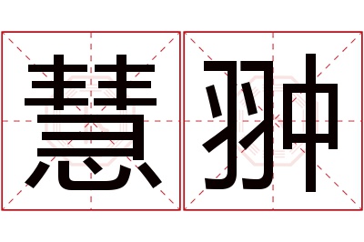 慧翀名字寓意