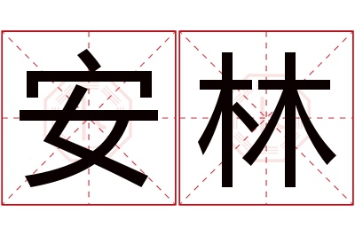 安林名字寓意