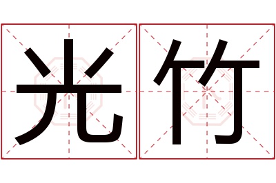 光竹名字寓意