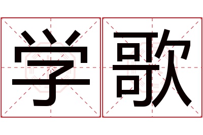 学歌名字寓意