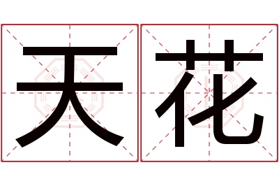 天花名字寓意