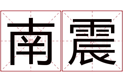 南震名字寓意