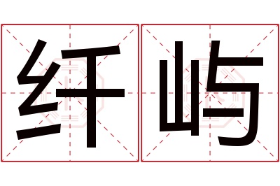 纤屿名字寓意