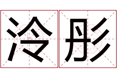 泠彤名字寓意