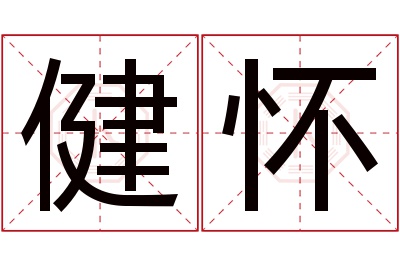 健怀名字寓意