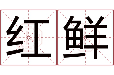 红鲜名字寓意