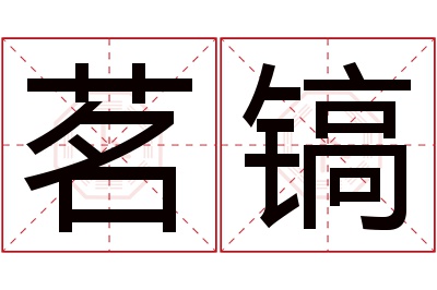 茗镐名字寓意