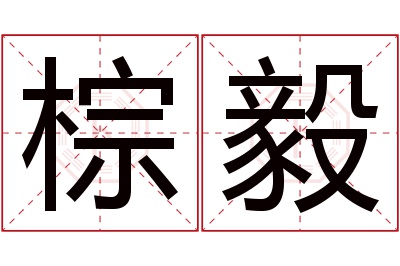 棕毅名字寓意