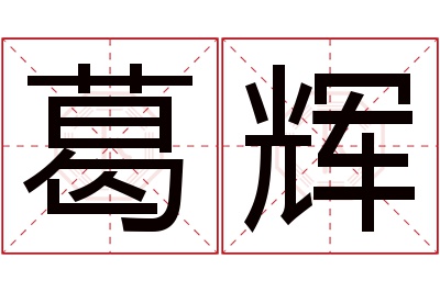 葛辉名字寓意