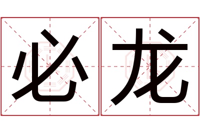 必龙名字寓意