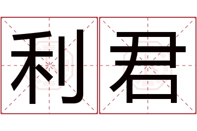 利君名字寓意