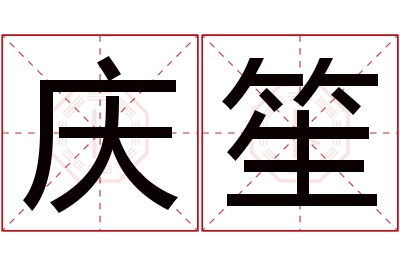 庆笙名字寓意