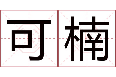 可楠名字寓意