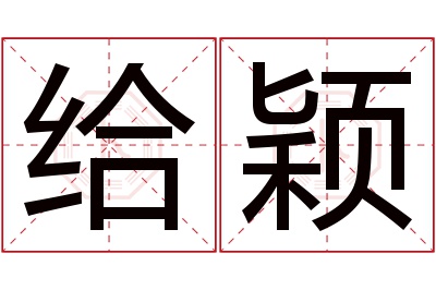 给颖名字寓意