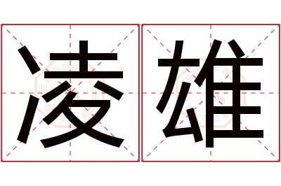 凌雄名字寓意