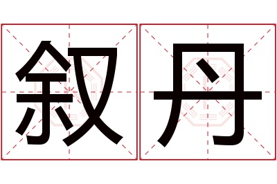 叙丹名字寓意