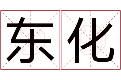 东化名字寓意