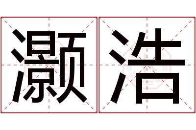 灏浩名字寓意