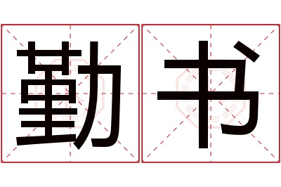 勤书名字寓意