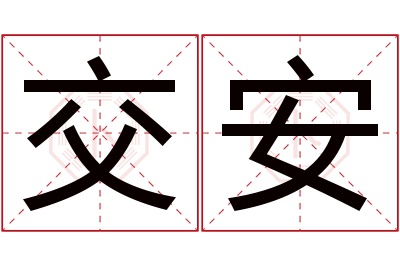 交安名字寓意